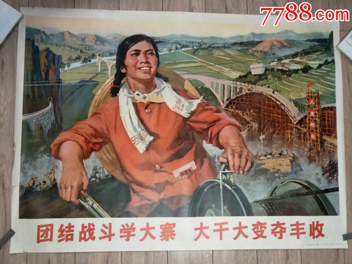 全开.团结战斗学大寨大干大变夺丰收