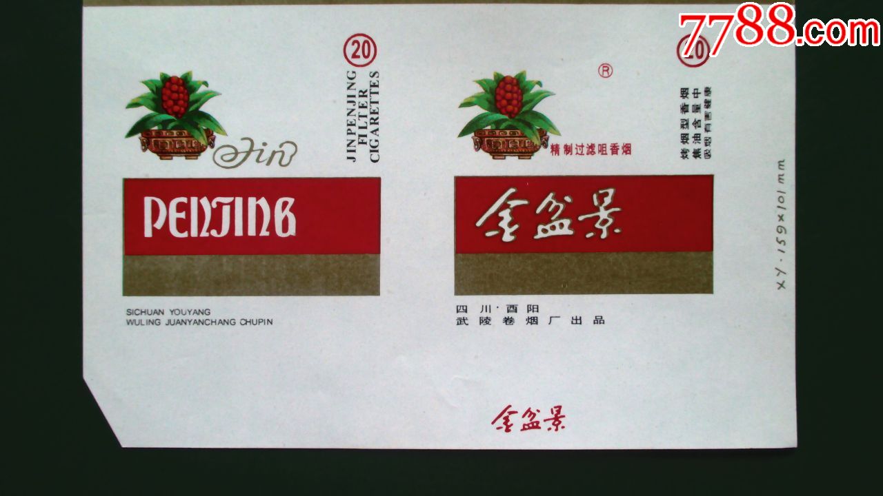 金盆景---武陵卷烟厂不同