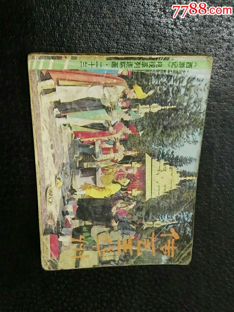 《西游记》之二十三传艺玉华州