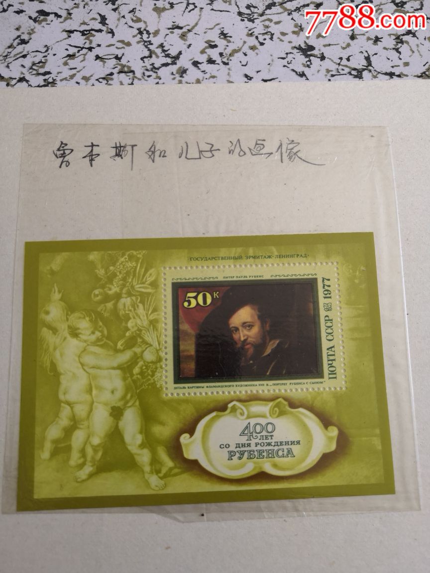鲁本斯画像-价格:8元-se62090659-欧洲邮票-零售-7788收藏__收藏热线