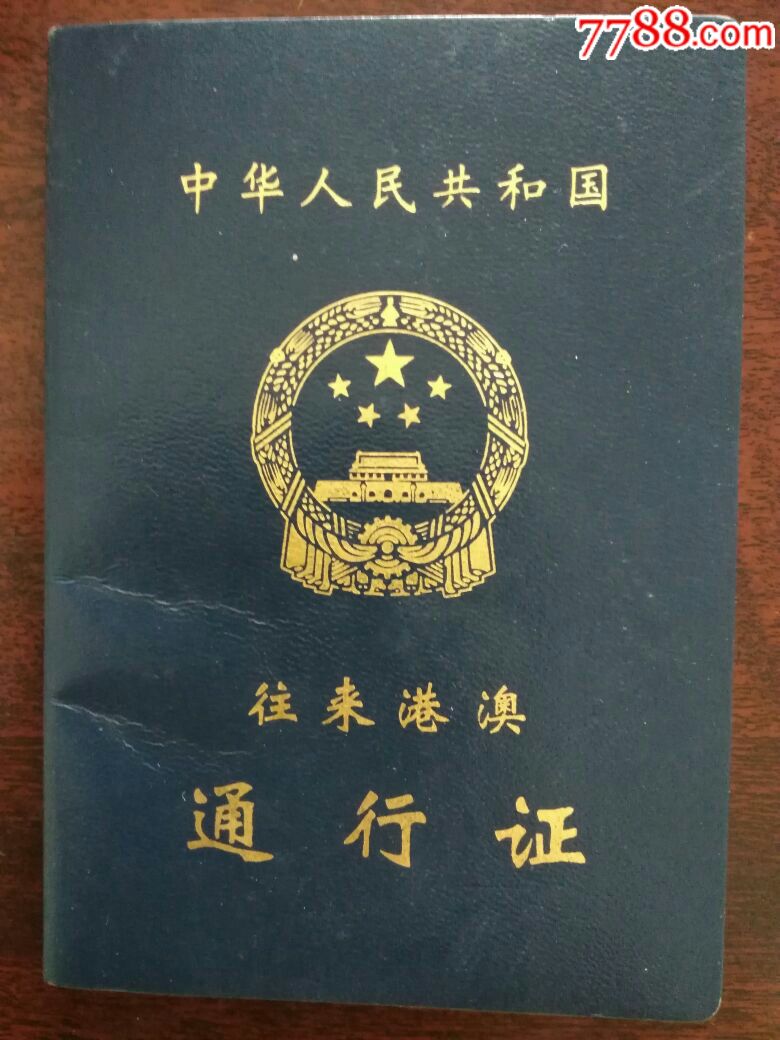 中华人民共和国往来港澳通行证