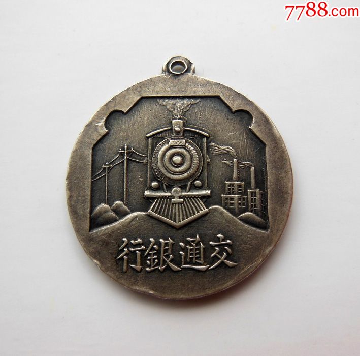 民国交通银行银章,包真!