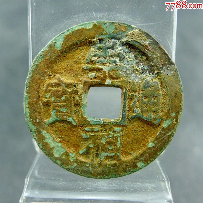 崇祯通宝明思宗货币收藏小平大样方孔钱麻钱保真包老无裂补翘古董古玩