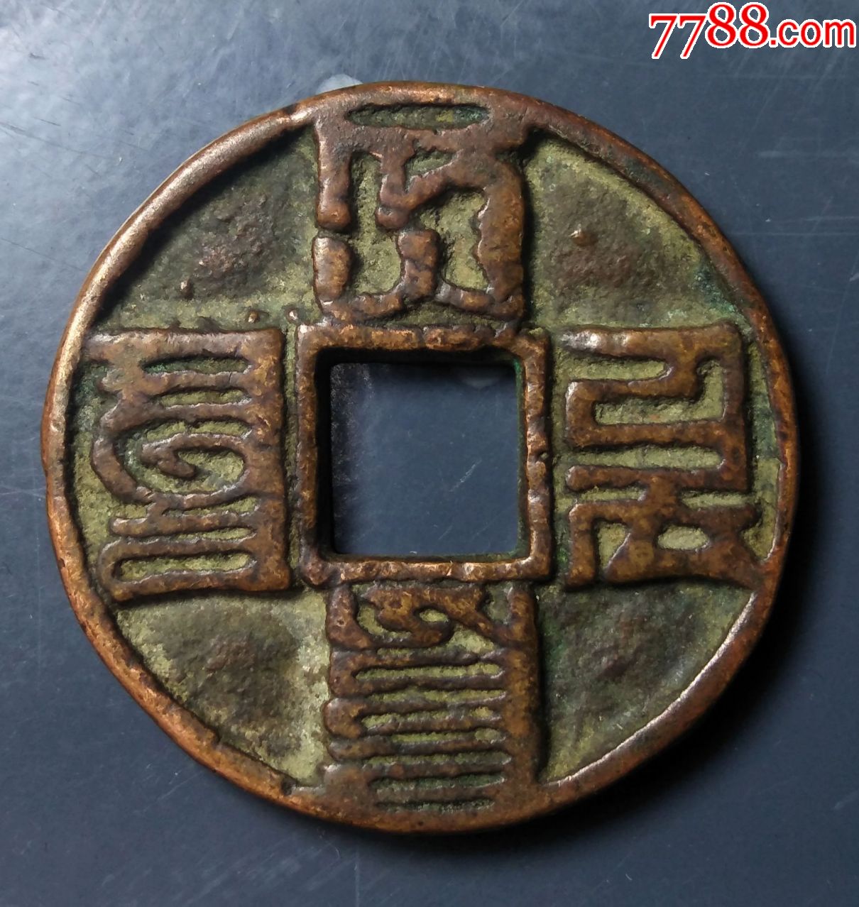 美品大元通宝