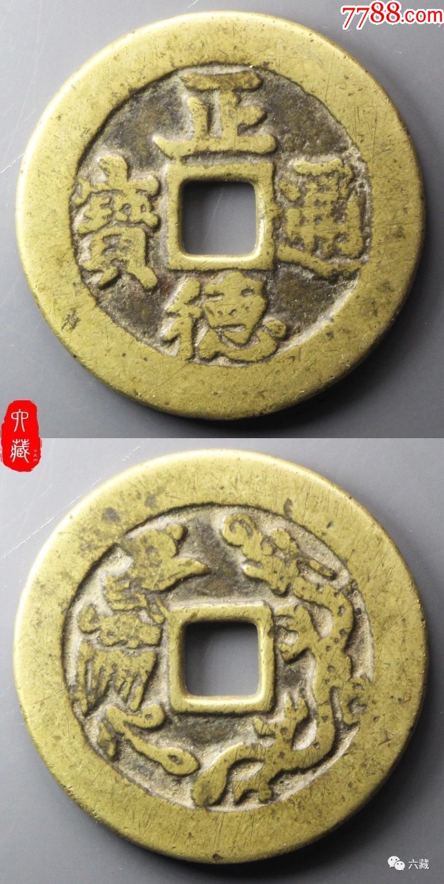 清代正德通宝背龙凤花钱