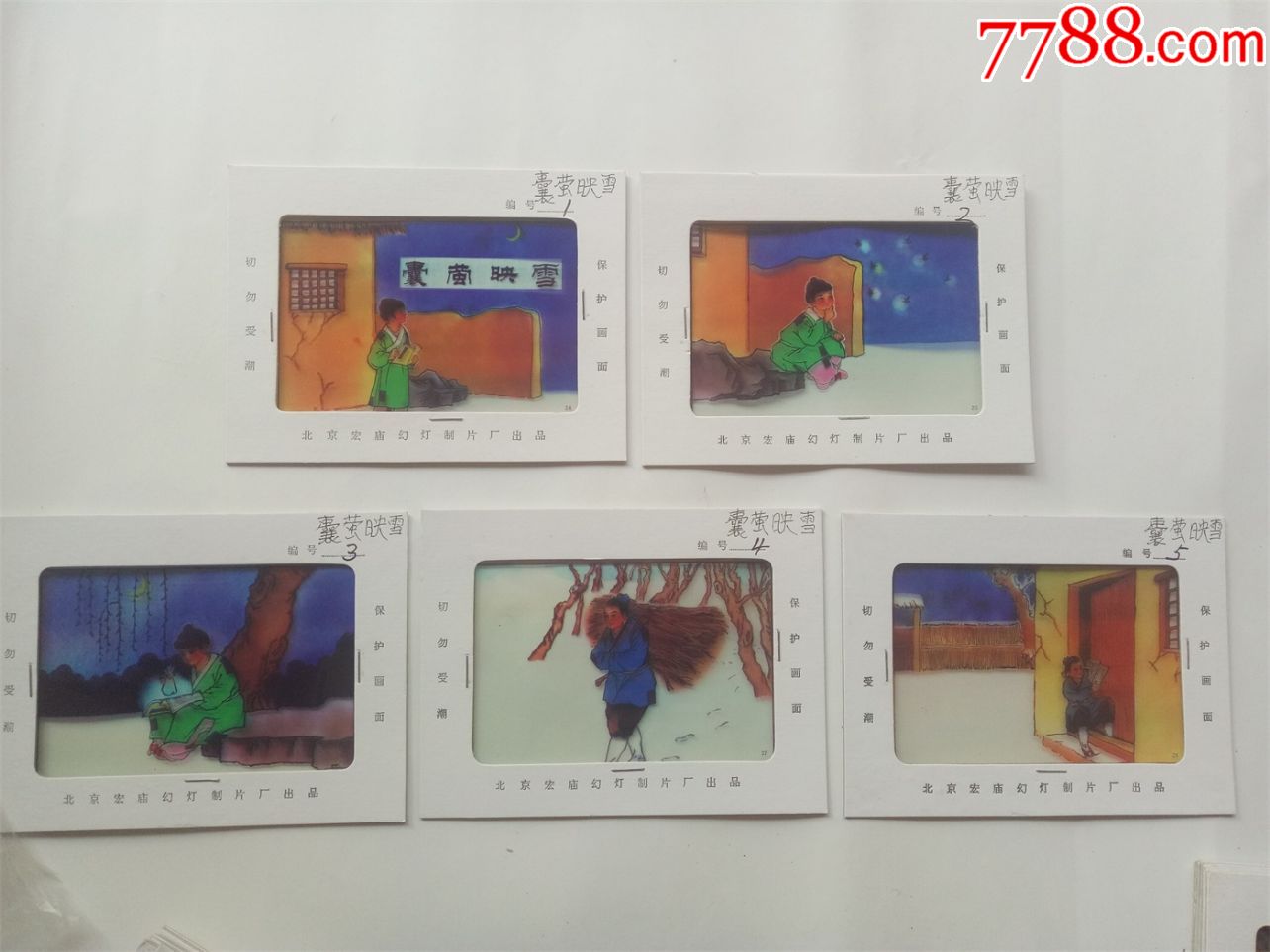 八十年代成语故事幻灯片囊萤映雪5张尺寸1612cm