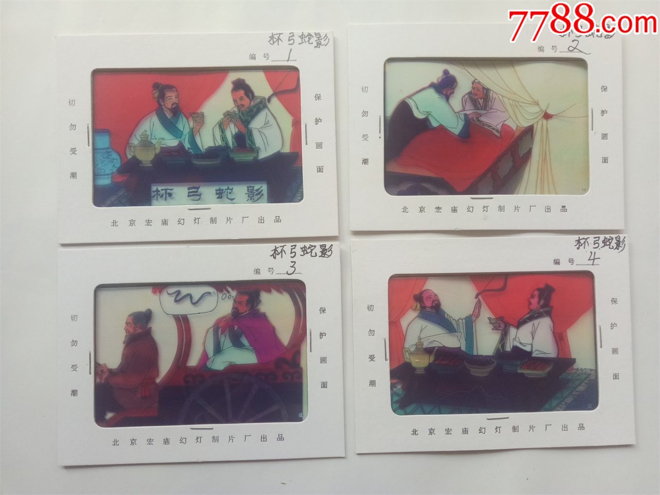 八十年代成语故事幻灯片杯弓蛇影4张尺寸1612cm