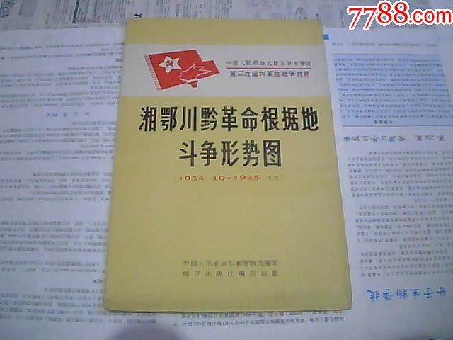 湘鄂川黔革命根據地鬥爭形勢圖1934.10--1935.11(掛圖)