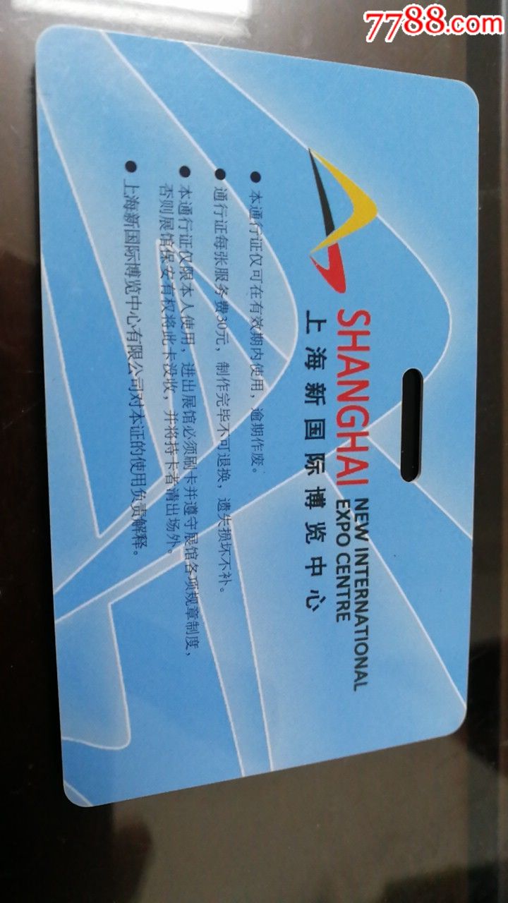 上海新国际博览中心通行证
