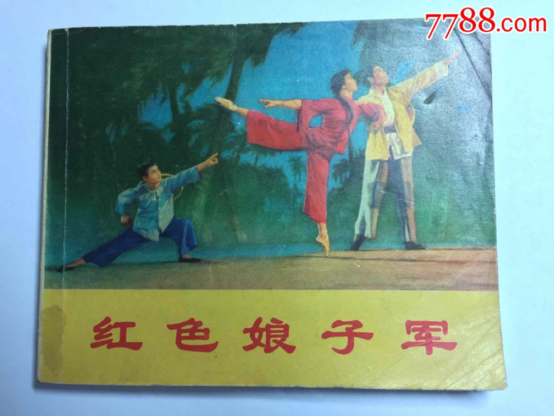 天津绘画版样板戏红色娘子军