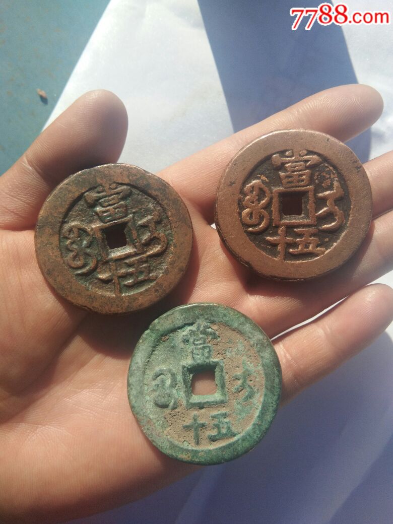 清朝新疆红钱咸丰宝伊当五十古钱币3枚