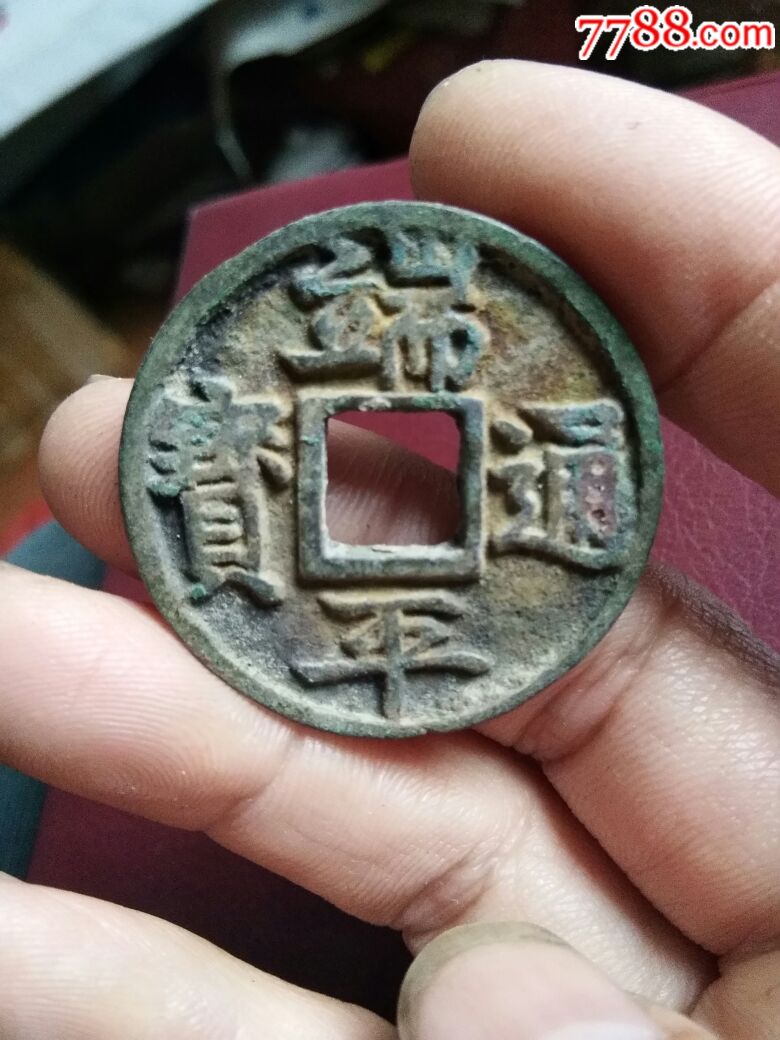 端平通宝折十钱