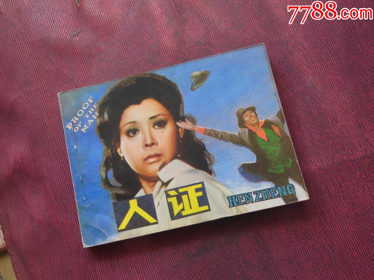 《人证》---(10本以上包快递!