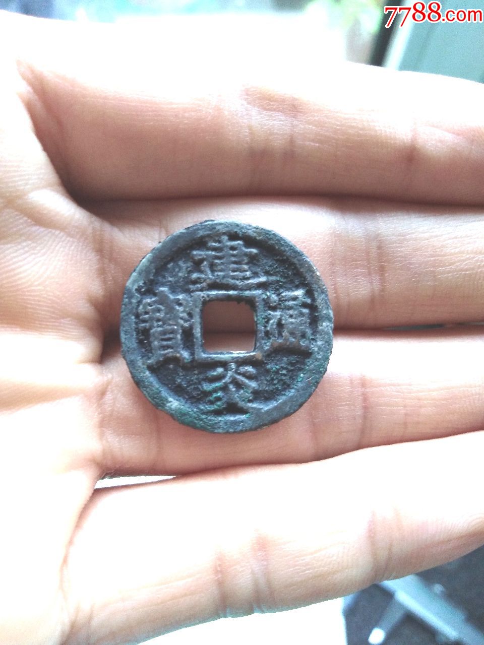 南宋建炎通宝,小平钱,美字口美品,绝对保真