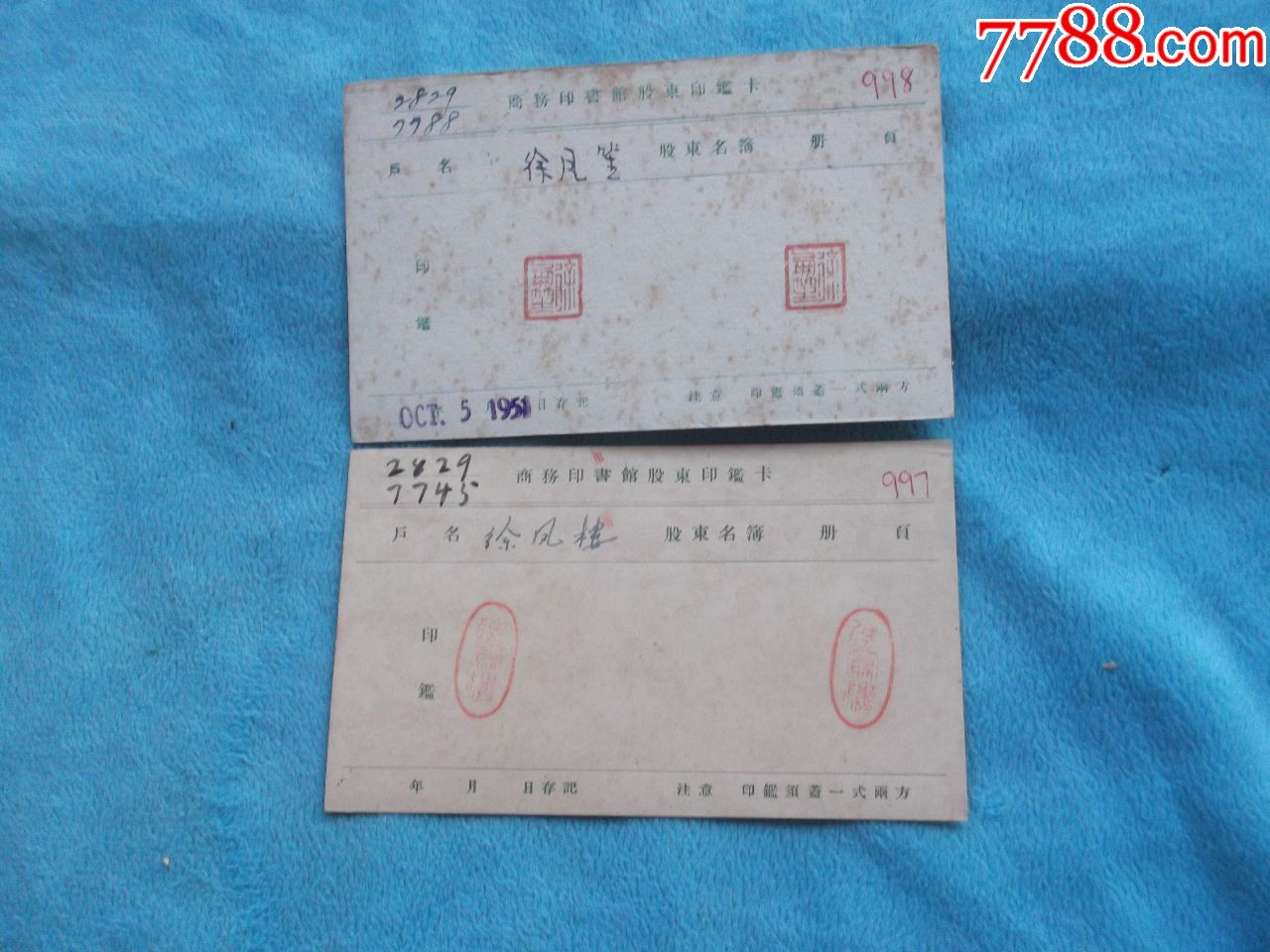 51年商务印书馆股东印鉴卡两张合售户名分别为徐凤楼木渎徐凤笙皆