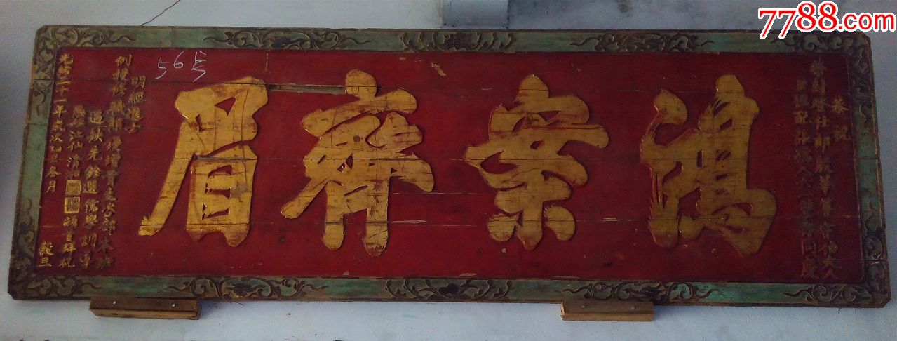 鸿案齐眉匾美匾匾额横匾木匾木雕_木牌匾/对联_图片价值_收藏交易_7788小人书