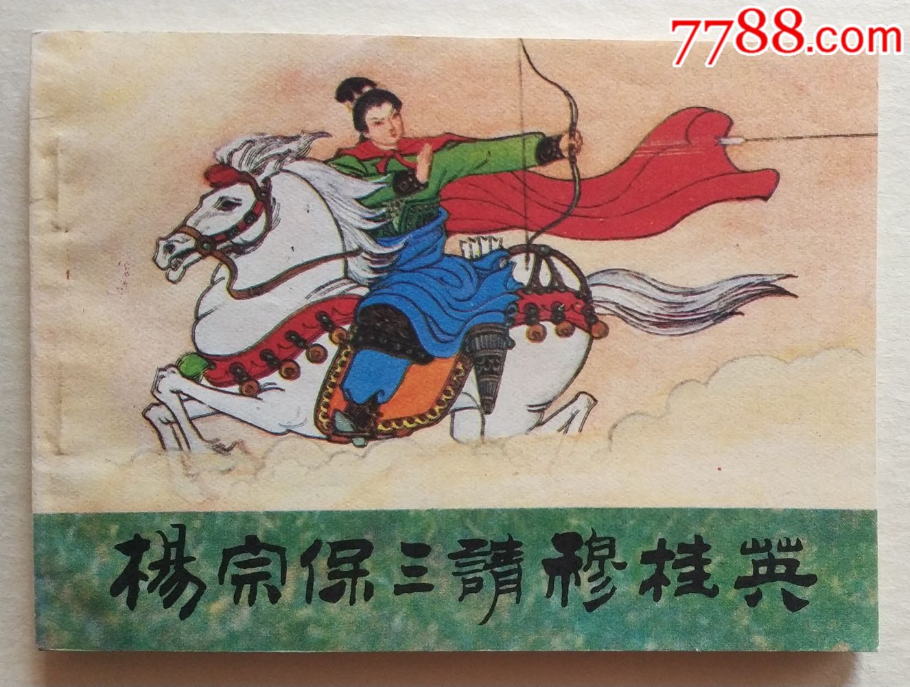 好品--黑龙江杨家将大缺本【杨宗保三请穆桂英】2万册,连环画/小人书