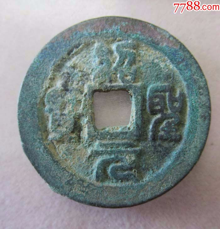 绍圣元宝折二【篆书】.sg71