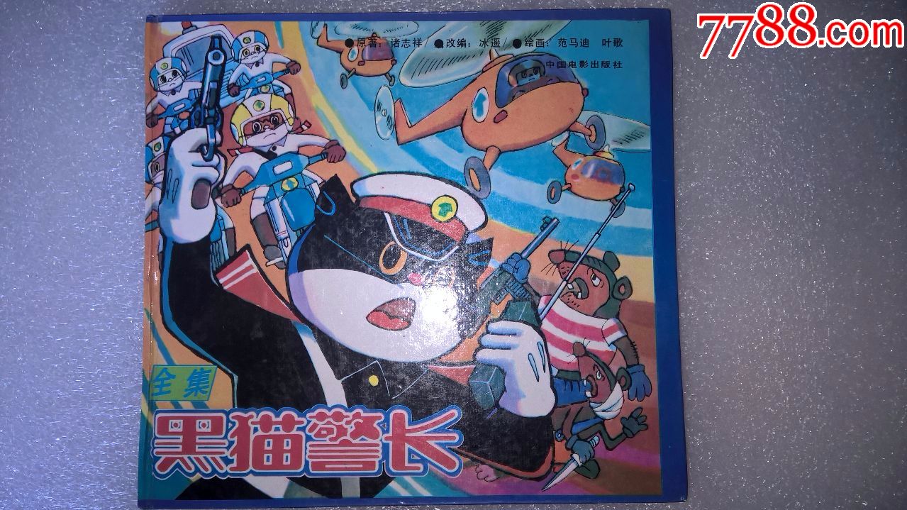 黑猫警长全集