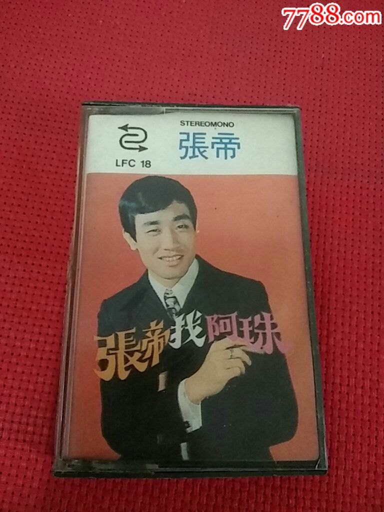 张帝找阿妹