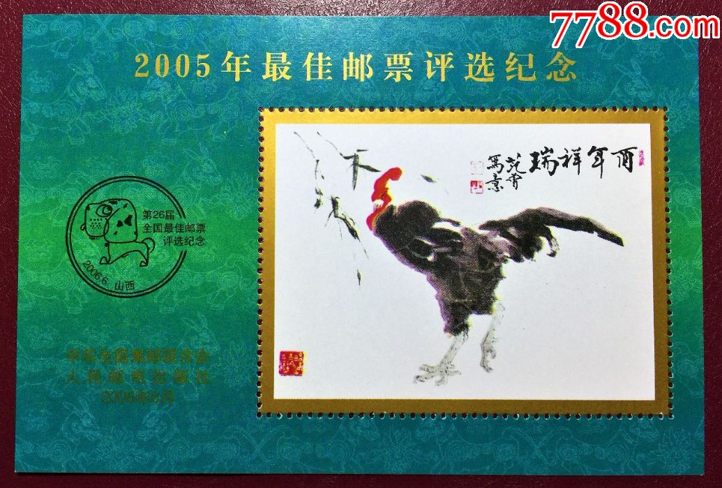 2005年最佳邮票评选纪念张(原胶全品)