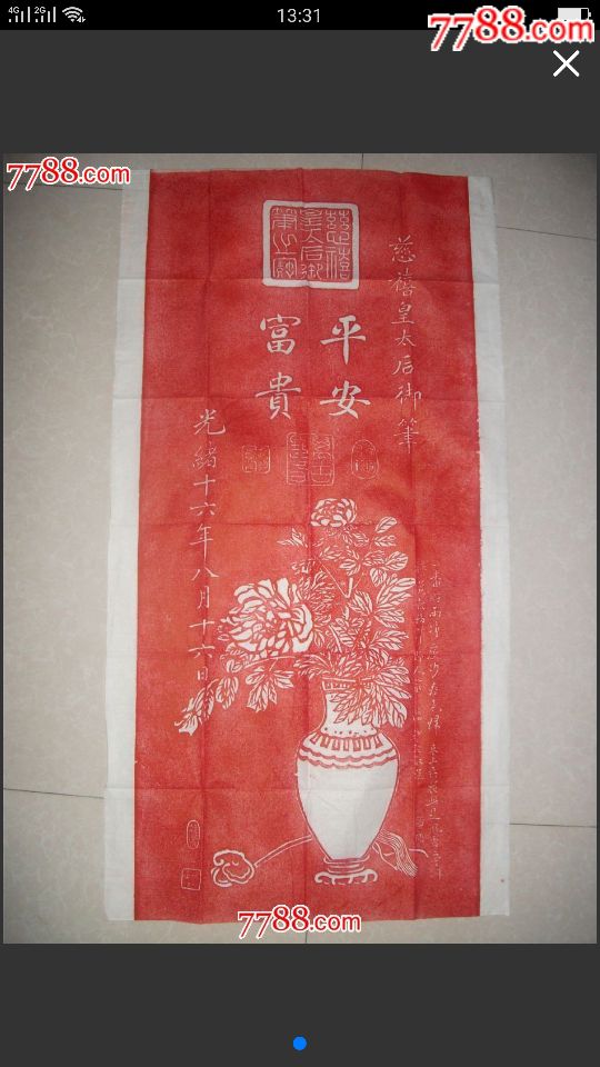 慈禧太后书～富贵平安