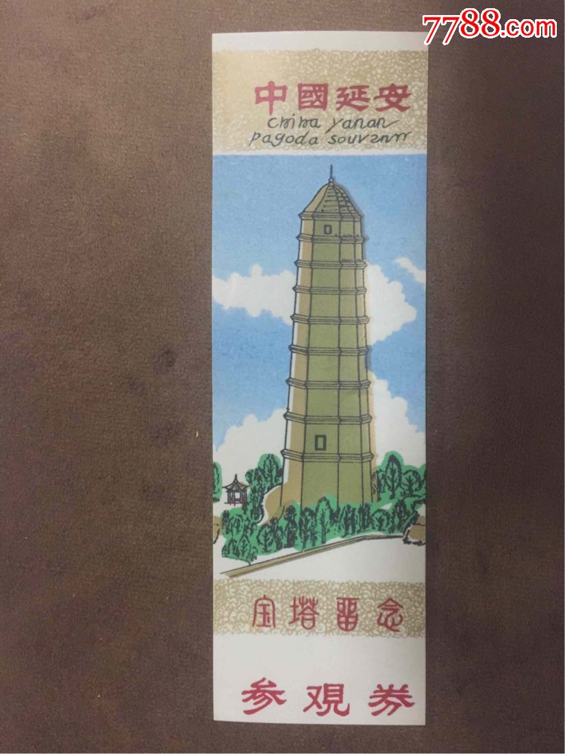 中国延安宝塔山参观券留念塑料票