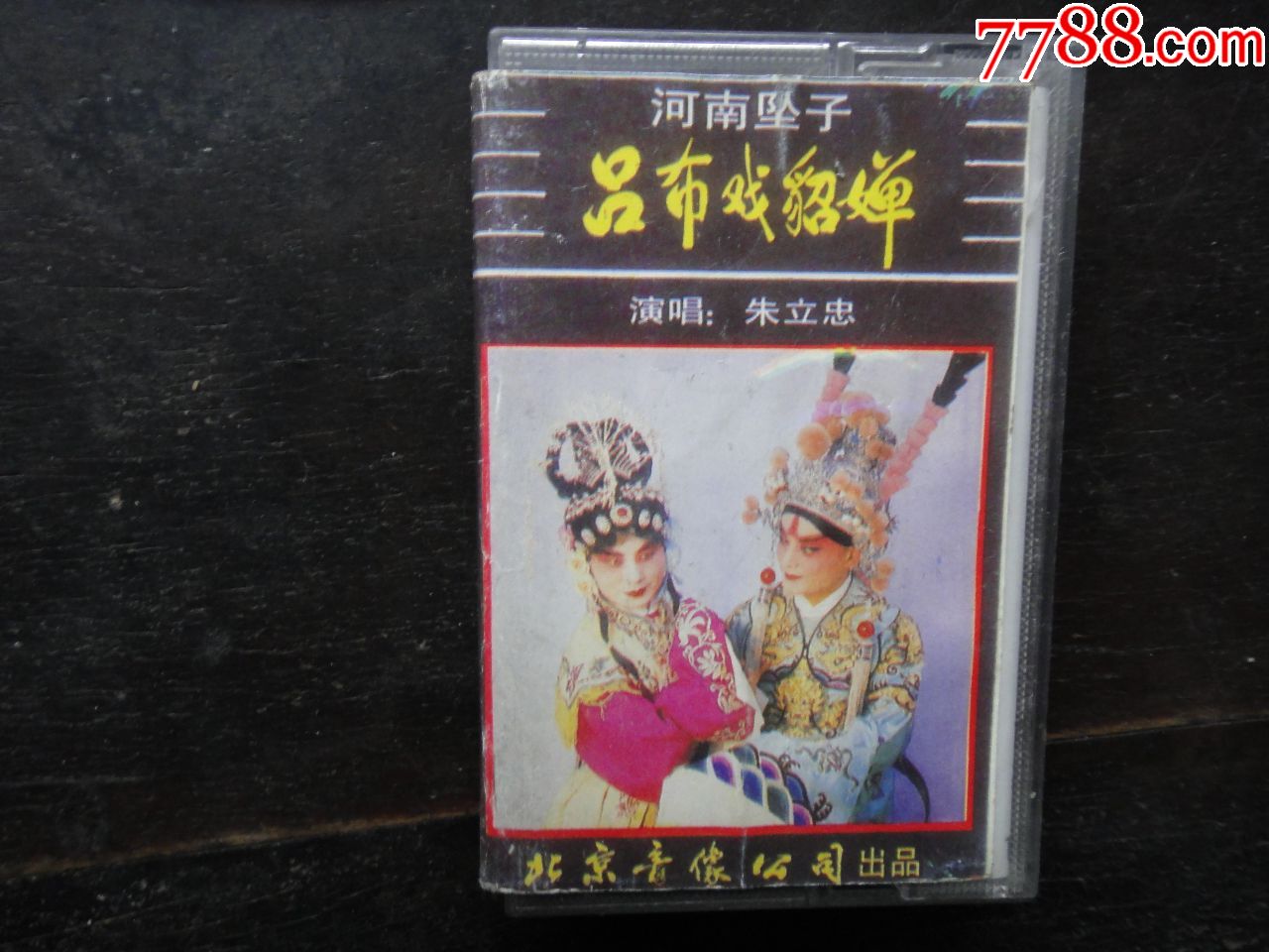 河南坠子吕布戏貂蝉朱立忠演唱