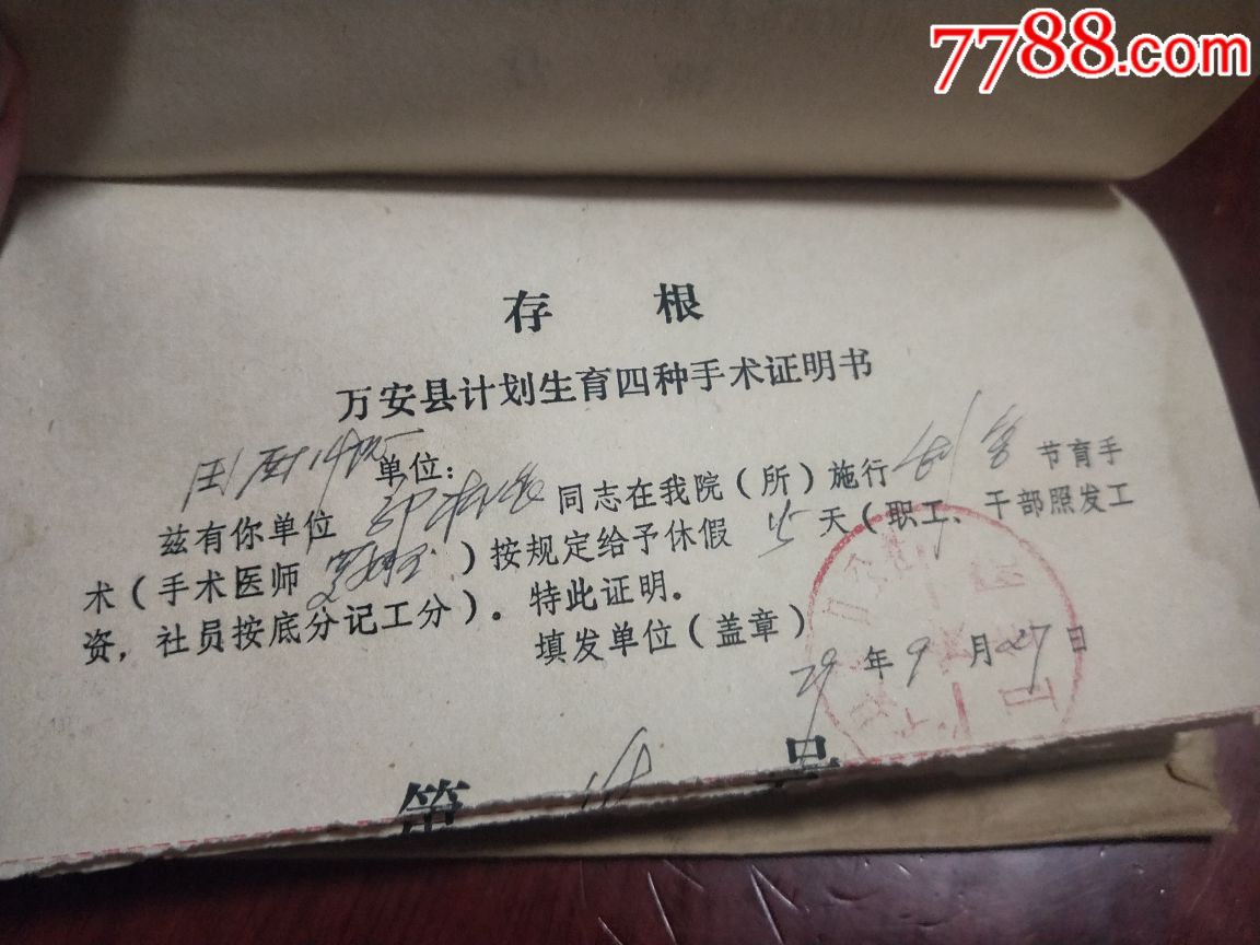 79年萬安縣計劃生育四種手術證明書一本