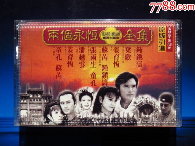 两个永恒全集电视主题曲(上海音像正版磁带)