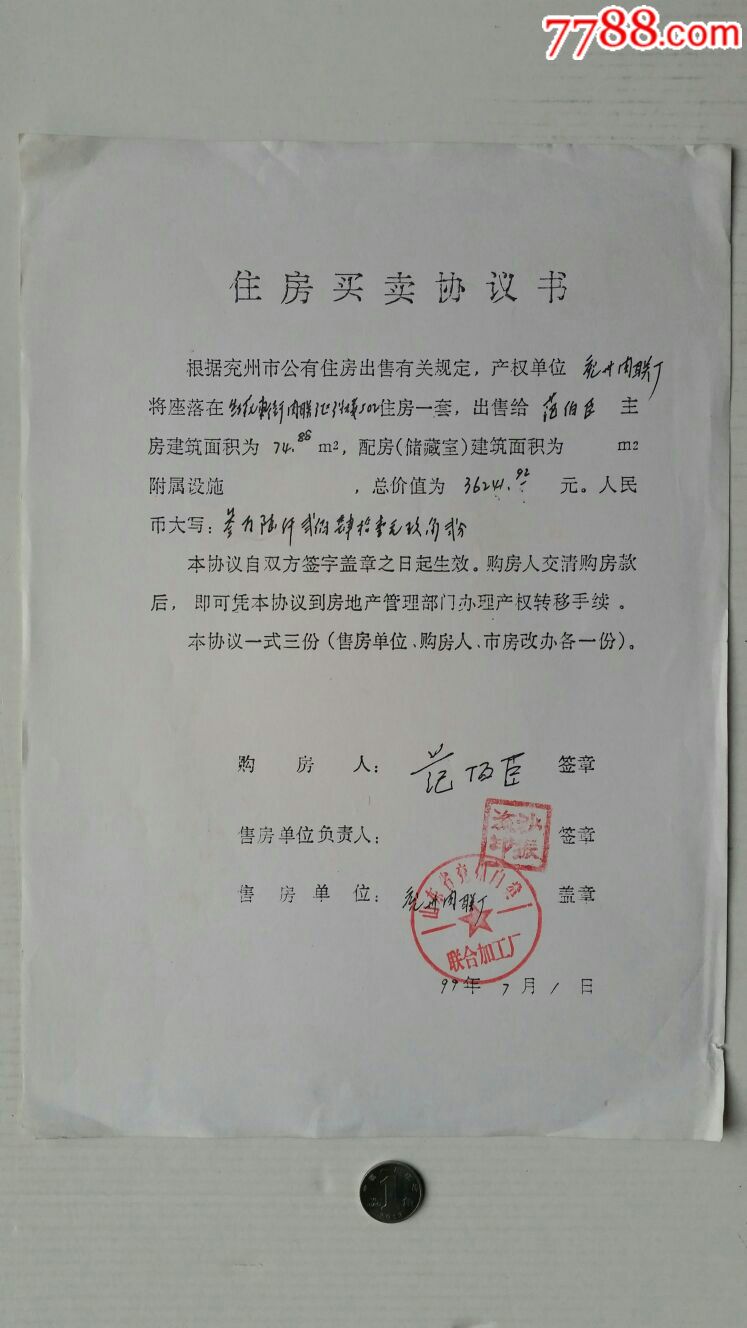 住房买卖协议书99年山东兖州