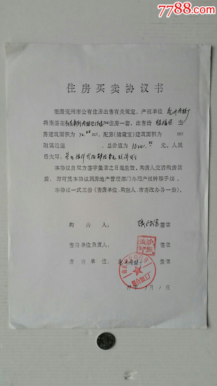 住房买卖协议书99年山东兖州