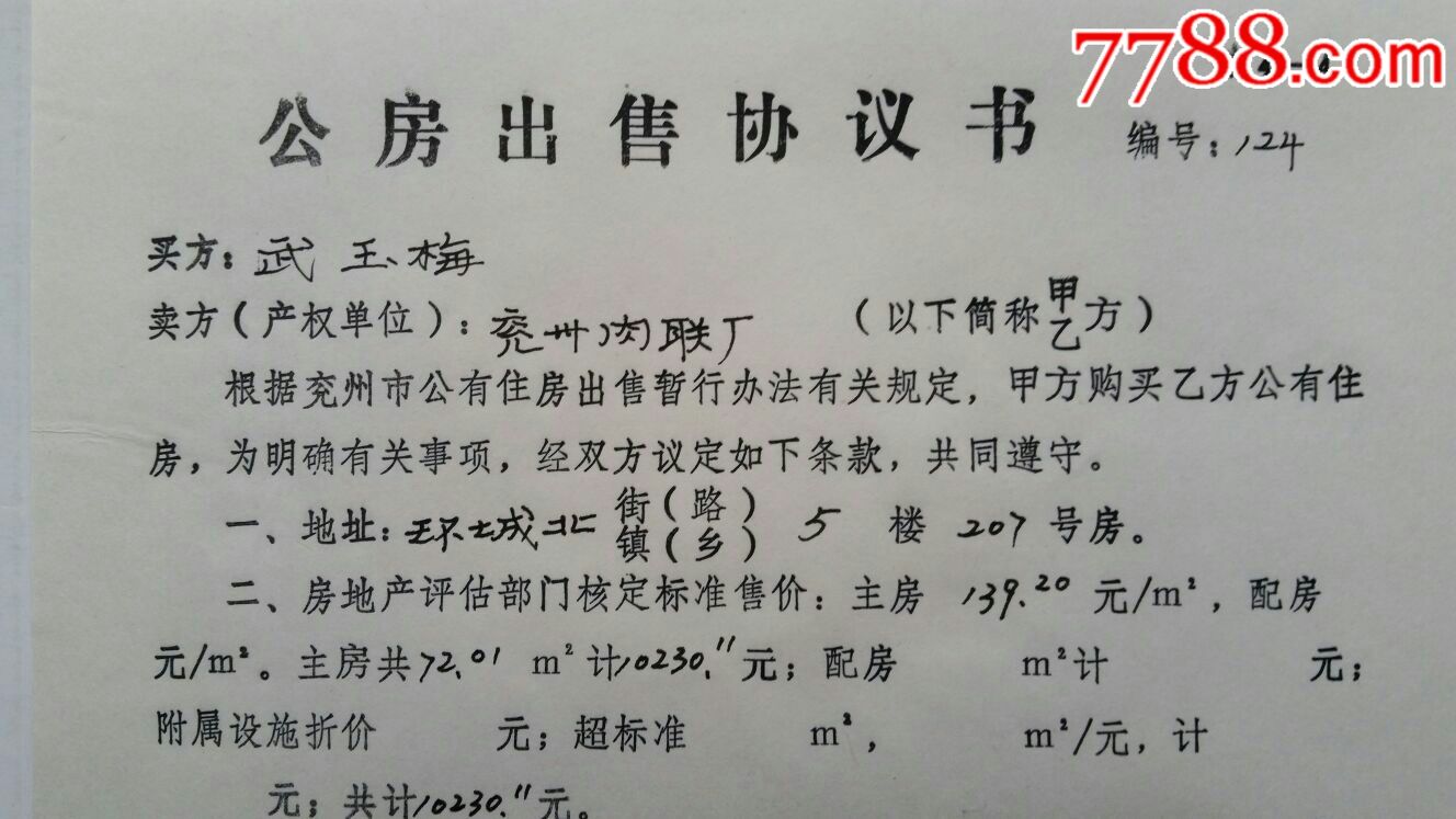 公房出售協議書·93年山東兗州