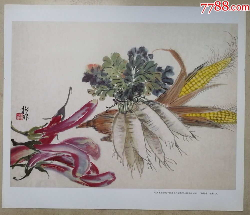 中*美院教授陆抑非教学示范稿《蔬果》