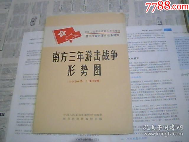 南方三年游击战争形势图1934冬-1937秋