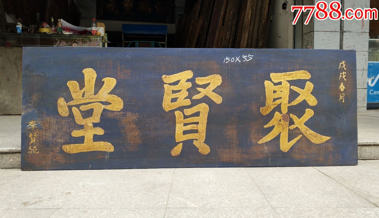 聚贤堂书法好匾极品匾匾额牌匾木雕