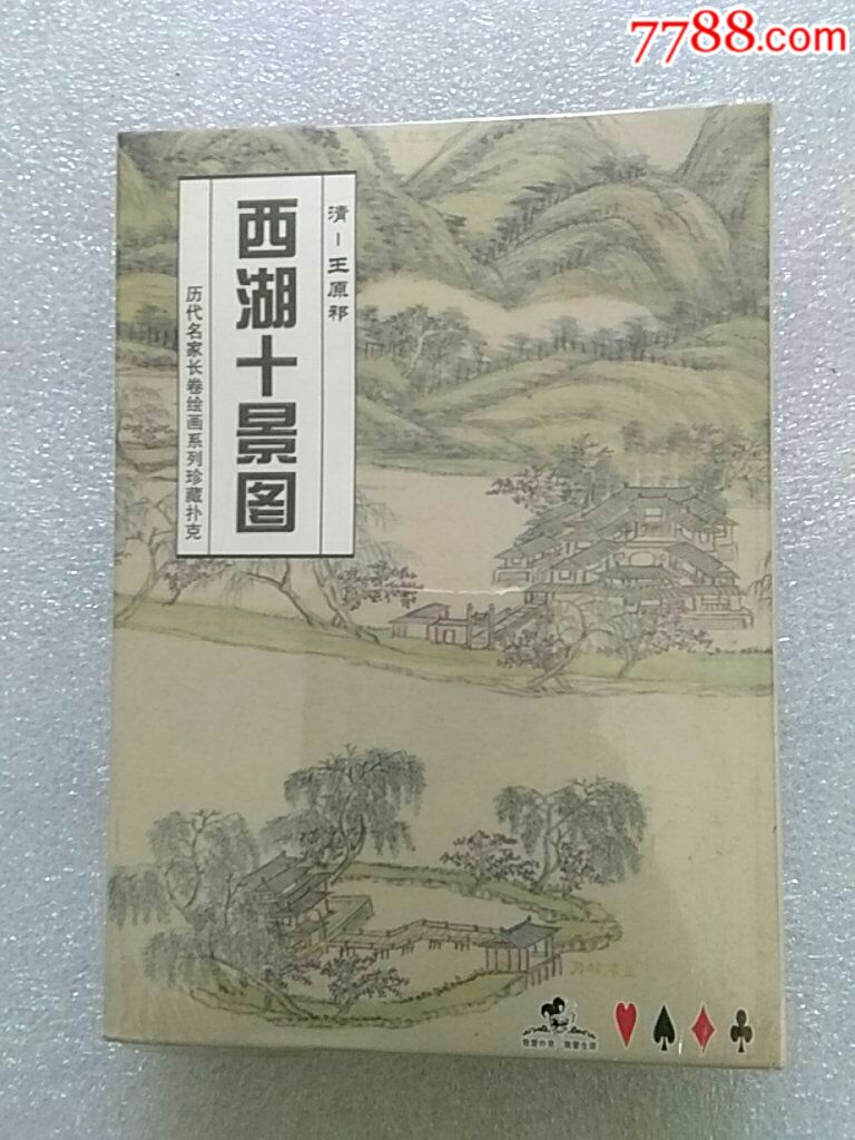 西湖十景图历代名家长卷绘画系列扑克未开封