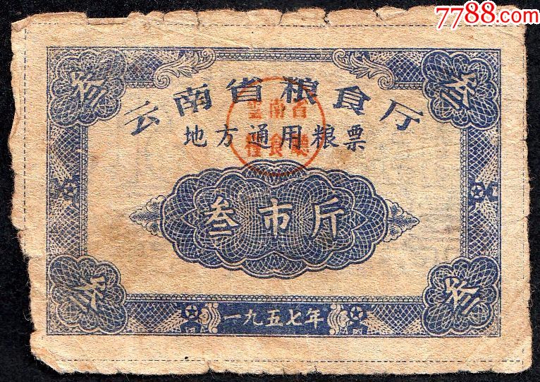 云南省1957年粮票三斤(早期票,罕见!