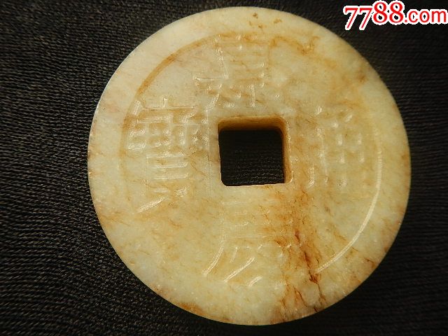 清和田玉嘉庆通宝玉币