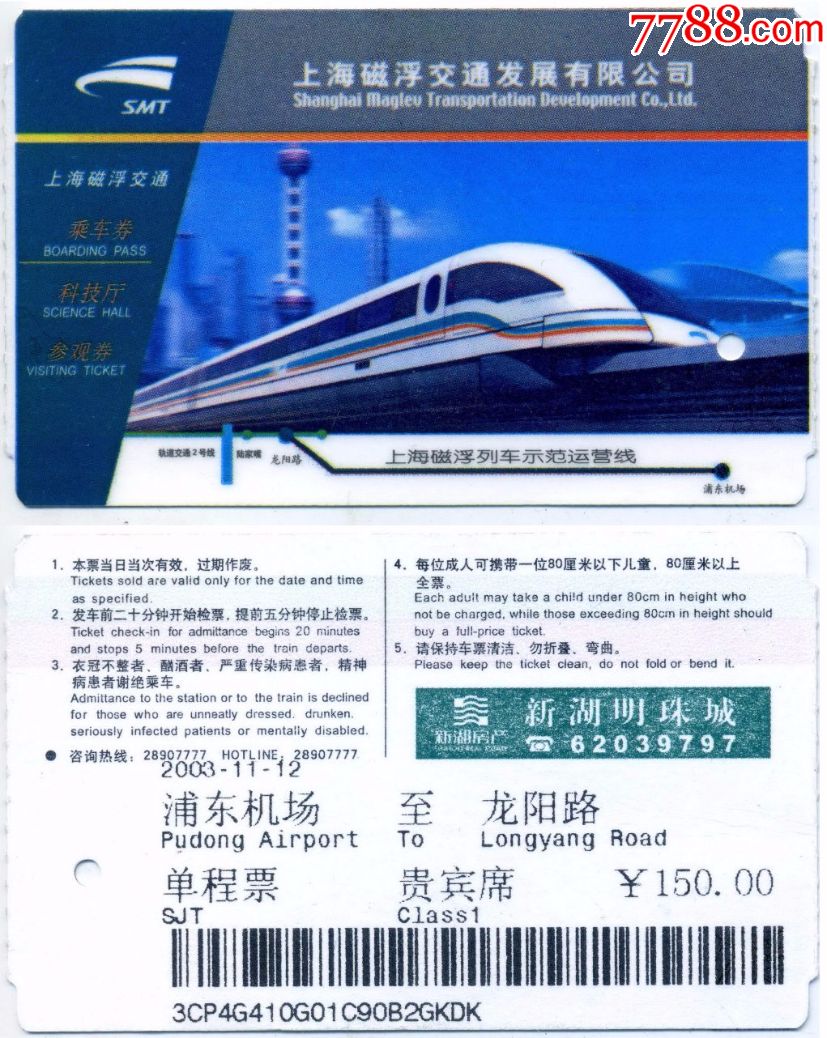 上海磁悬浮纸卡第一版单程票贵宾席浦东机场龙阳路仅供收藏