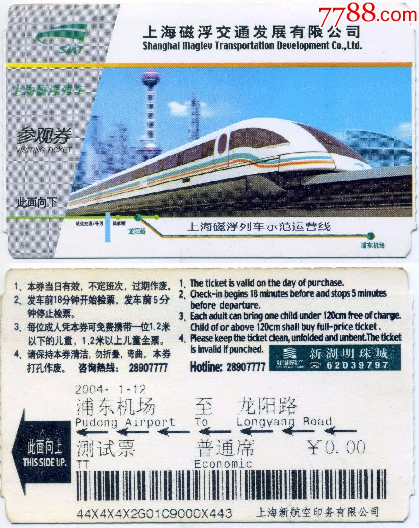 上海磁悬浮纸卡第二版测试票普通席浦东机场龙阳路仅供收藏