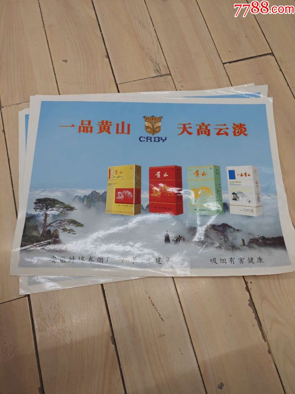 四张香烟广告黄山烟