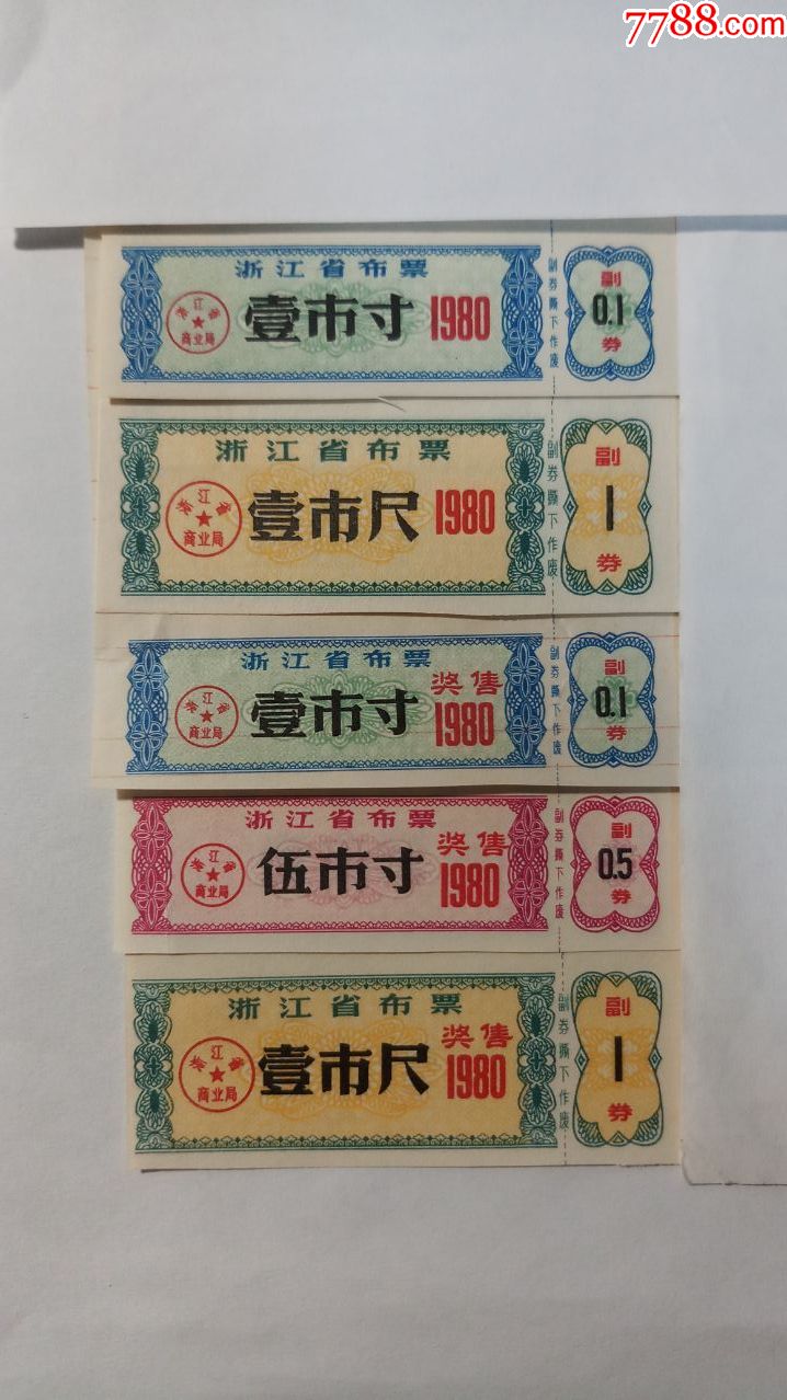 浙江布票1980年