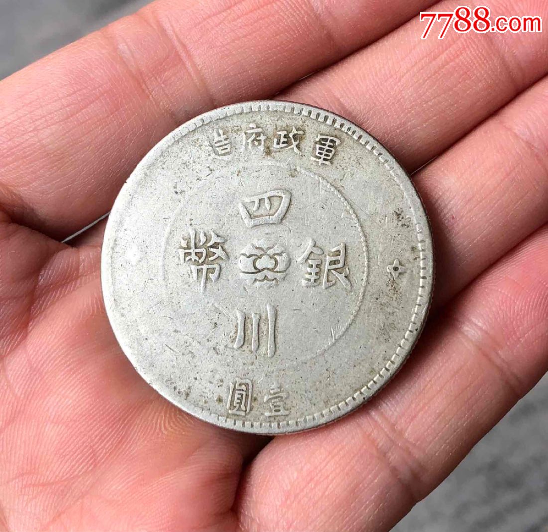 四川大汉(私版)_银元/机制银币_第1张_7788钱币网