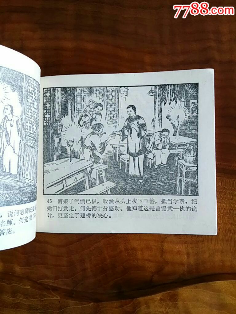 夫妻桥,连环画/小人书,八十年代(20世纪),绘画版连环画,60开,古典题材