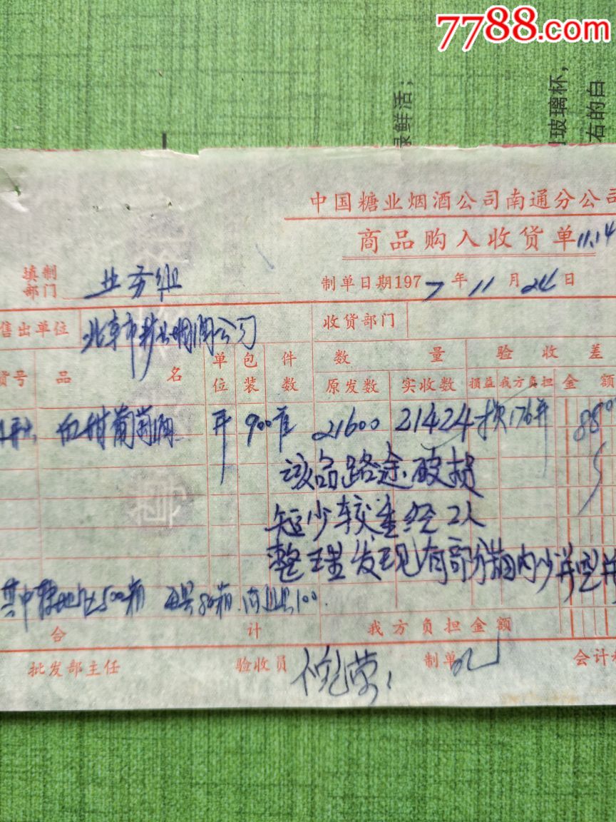 酒文化】白甜葡萄酒//北京市糖业烟酒公司收货单