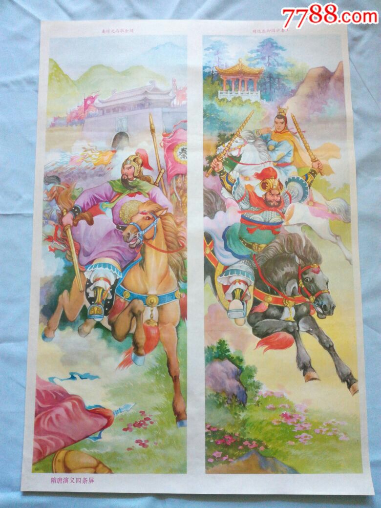 隋唐演义四条屏