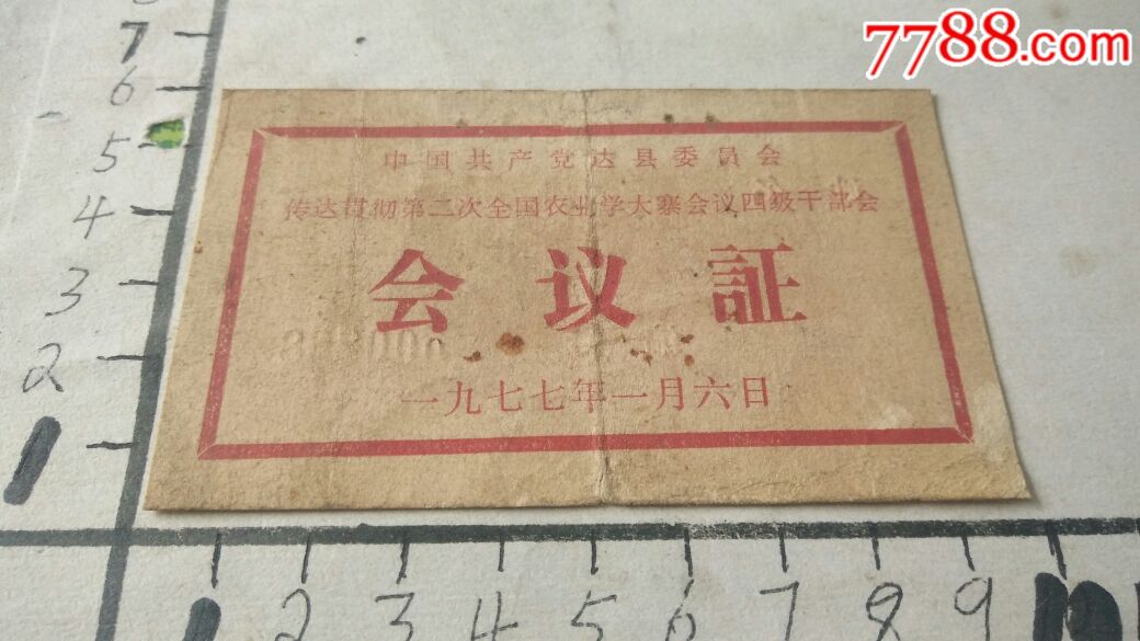 中国共产党达县二次农业学大寨四级干部会