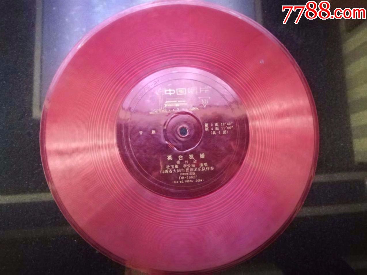 杜玉梅.李爱梅晋剧唱片1张包邮