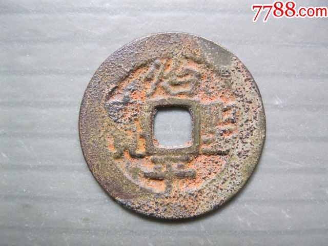 治平圣宝_价格2元【月泉阁】_第1张_7788商城__七七八八商品交易平台